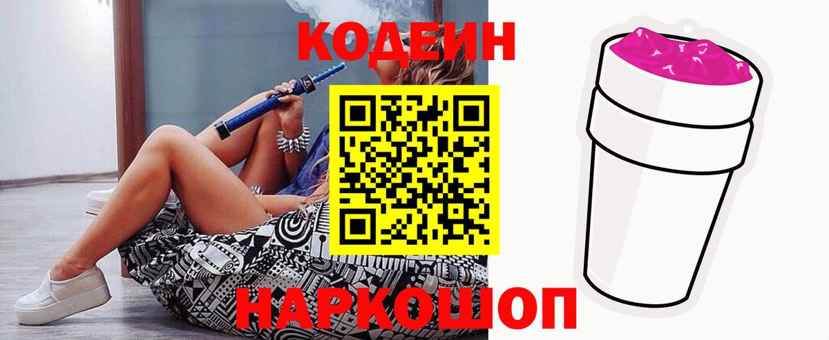 Кодеин напиток Lean (лин) Уссурийск
